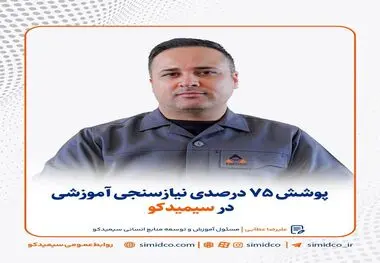 پوشش ۷۵ درصدی نیازسنجی آموزشی در سیمیدکو