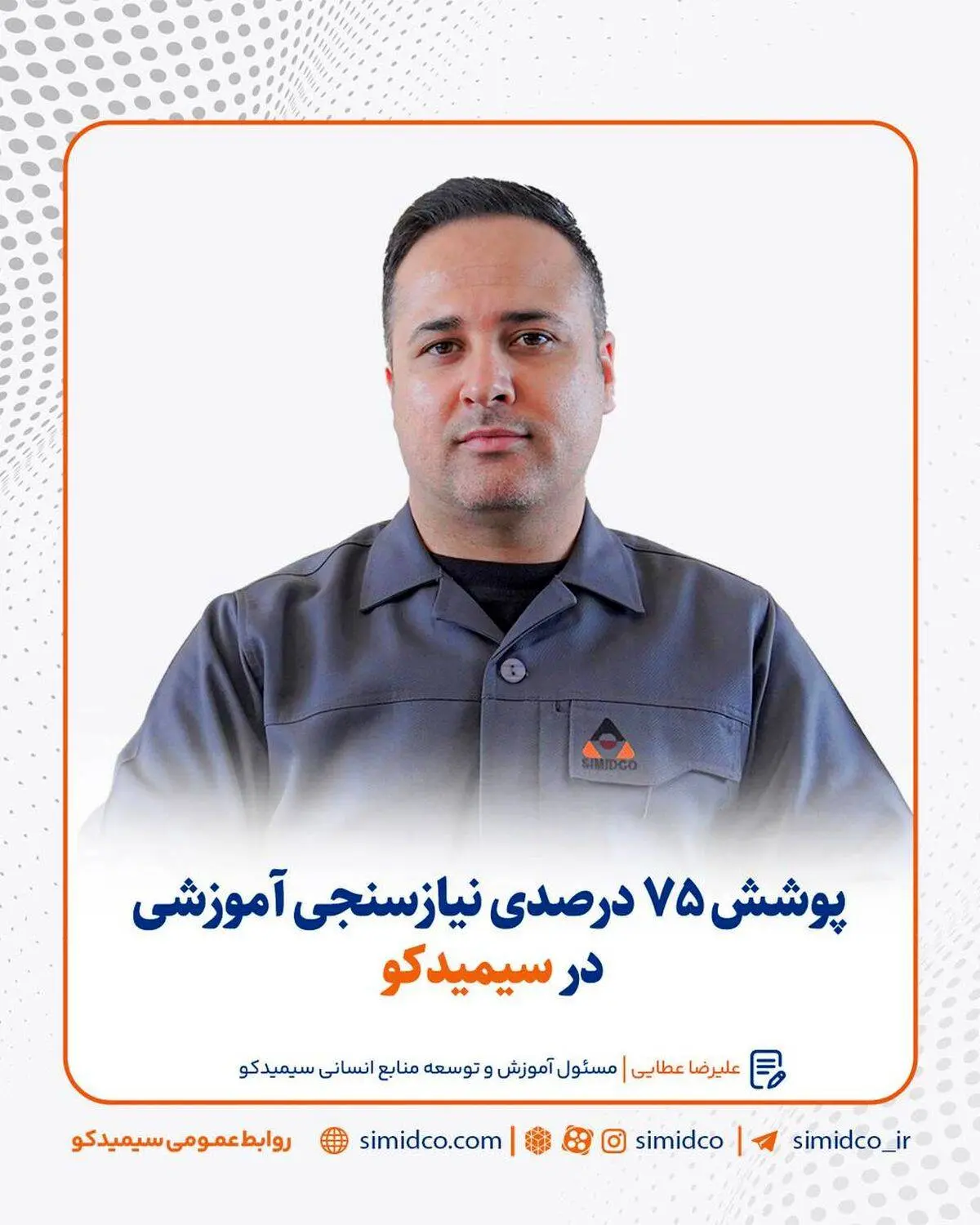 پوشش ۷۵ درصدی نیازسنجی آموزشی در سیمیدکو