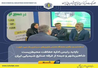در نخستین روز برگزاری نمایشگاه تخصصی فناوری‌های سبز و انرژی پاک صورت گرفت؛

بازدید رئیس اداره حفاظت محیط‌زیست شاهین‌شهر و میمه از غرفه صنایع شیمیایی ایران
