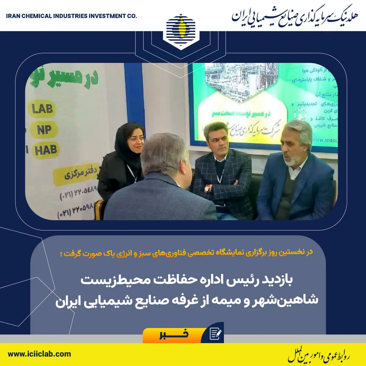 در نخستین روز برگزاری نمایشگاه تخصصی فناوری‌های سبز و انرژی پاک صورت گرفت؛

بازدید رئیس اداره حفاظت محیط‌زیست شاهین‌شهر و میمه از غرفه صنایع شیمیایی ایران