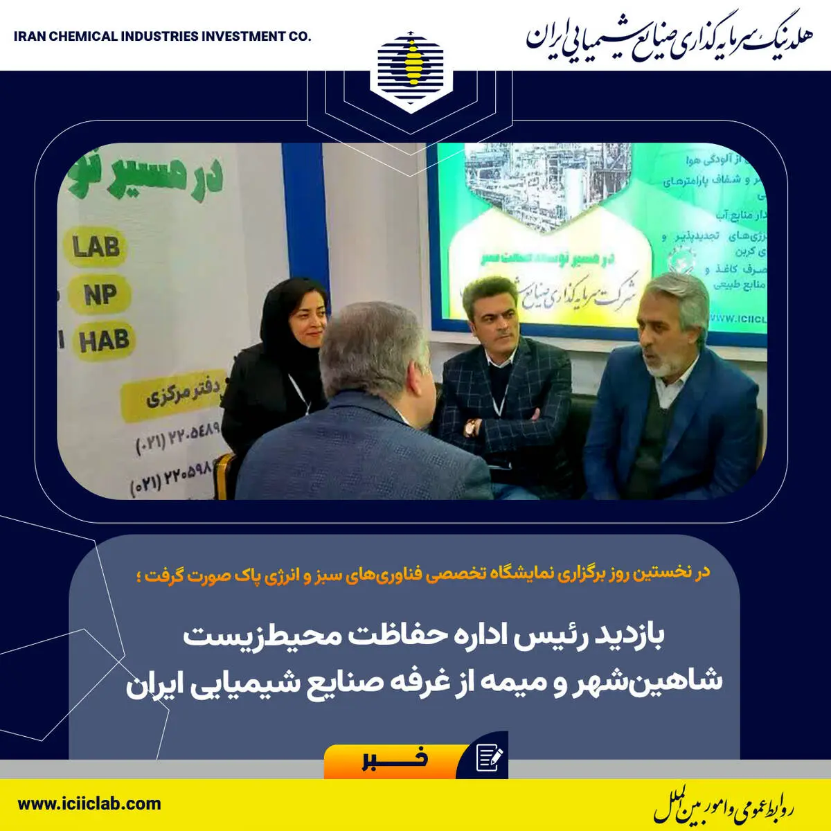 در نخستین روز برگزاری نمایشگاه تخصصی فناوری‌های سبز و انرژی پاک صورت گرفت؛

بازدید رئیس اداره حفاظت محیط‌زیست شاهین‌شهر و میمه از غرفه صنایع شیمیایی ایران