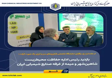 در نخستین روز برگزاری نمایشگاه تخصصی فناوری‌های سبز و انرژی پاک صورت گرفت؛

بازدید رئیس اداره حفاظت محیط‌زیست شاهین‌شهر و میمه از غرفه صنایع شیمیایی ایران