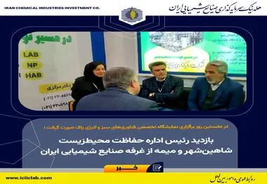 در نخستین روز برگزاری نمایشگاه تخصصی فناوری‌های سبز و انرژی پاک صورت گرفت؛

بازدید رئیس اداره حفاظت محیط‌زیست شاهین‌شهر و میمه از غرفه صنایع شیمیایی ایران