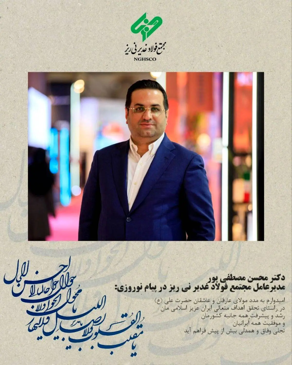 پیام مدیرعامل مجتمع فولاد غدیر نی ریز به مناسبت فرارسیدن نوروز ۱۴۰۴​

