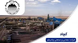 خلاصه تصمیمات مجمع عمومی عادی بطور فوق العاده «کچاد»؛ از تصویب صورت‌های مالی شرکت تا تقسیم سود ۲۰ تومانی