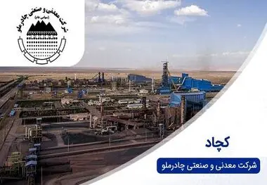 خلاصه تصمیمات مجمع عمومی عادی بطور فوق العاده «کچاد»؛ از تصویب صورت‌های مالی شرکت تا تقسیم سود ۲۰ تومانی