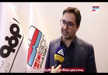 نگاهی به دومین روز حضور شرکت فولاد هرمزگان در بیست و دومین نمایشگاه بین‌المللی ایران متافو ۲۰۲۵ از دریچه دوربین روابط عمومی