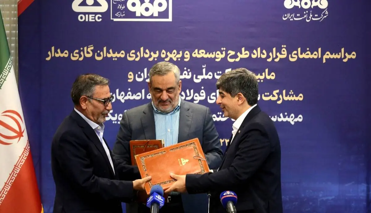 انعقاد قرارداد توسعه میدان گازی "مدار" میان فولاد مبارکه و شرکت ملّی نفت ایران/ سرمایه‌گذاری ۶۰۰ میلیون دلاری فولاد مبارکه برای تأمین پایدار گاز