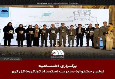 با حضور فعال ۳۵ شرکت از گروه گل گهر؛ اولین جشنواره مدیریت استعداد «تج» با معرفی آثار برگزیده به کار خود پایان داد