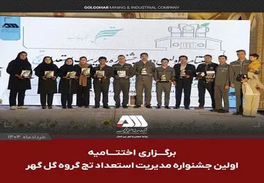 با حضور فعال ۳۵ شرکت از گروه گل گهر؛ اولین جشنواره مدیریت استعداد «تج» با معرفی آثار برگزیده به کار خود پایان داد