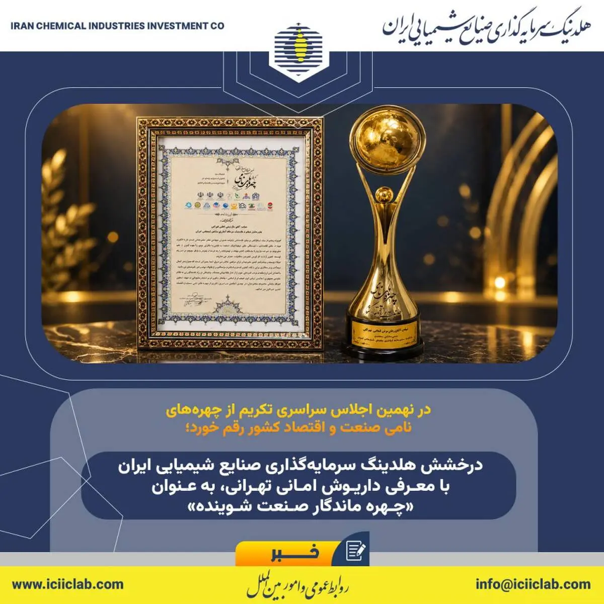 درخشش هلدینگ سرمایه‌گذاری صنایع شیمیایی ایران با معرفی داریوش امانی تهرانی، به عنوان «چهره ماندگار صنعت شوینده»
