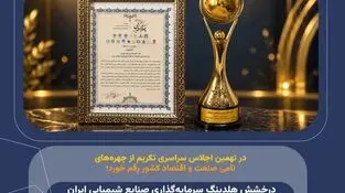 درخشش هلدینگ سرمایه‌گذاری صنایع شیمیایی ایران با معرفی داریوش امانی تهرانی، به عنوان «چهره ماندگار صنعت شوینده»
