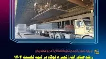 رشد صادرات زنجیره فولاد در نیمه نخست ۱۴۰۴ / فولاد اکسین خوزستان پیشران صادرات، سرمایه‌گذاری برای تولید و نماد خودکفایی صنعتی