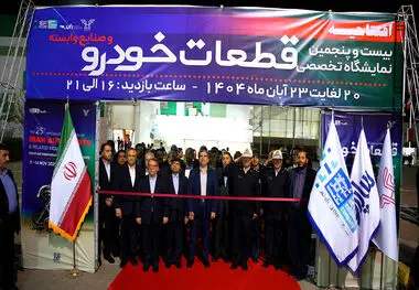 
بیست و پنجمین نمایشگاه تخصصی قطعات خودرو مشهد آغاز به کار کرد
