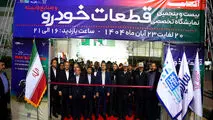 
بیست و پنجمین نمایشگاه تخصصی قطعات خودرو مشهد آغاز به کار کرد
