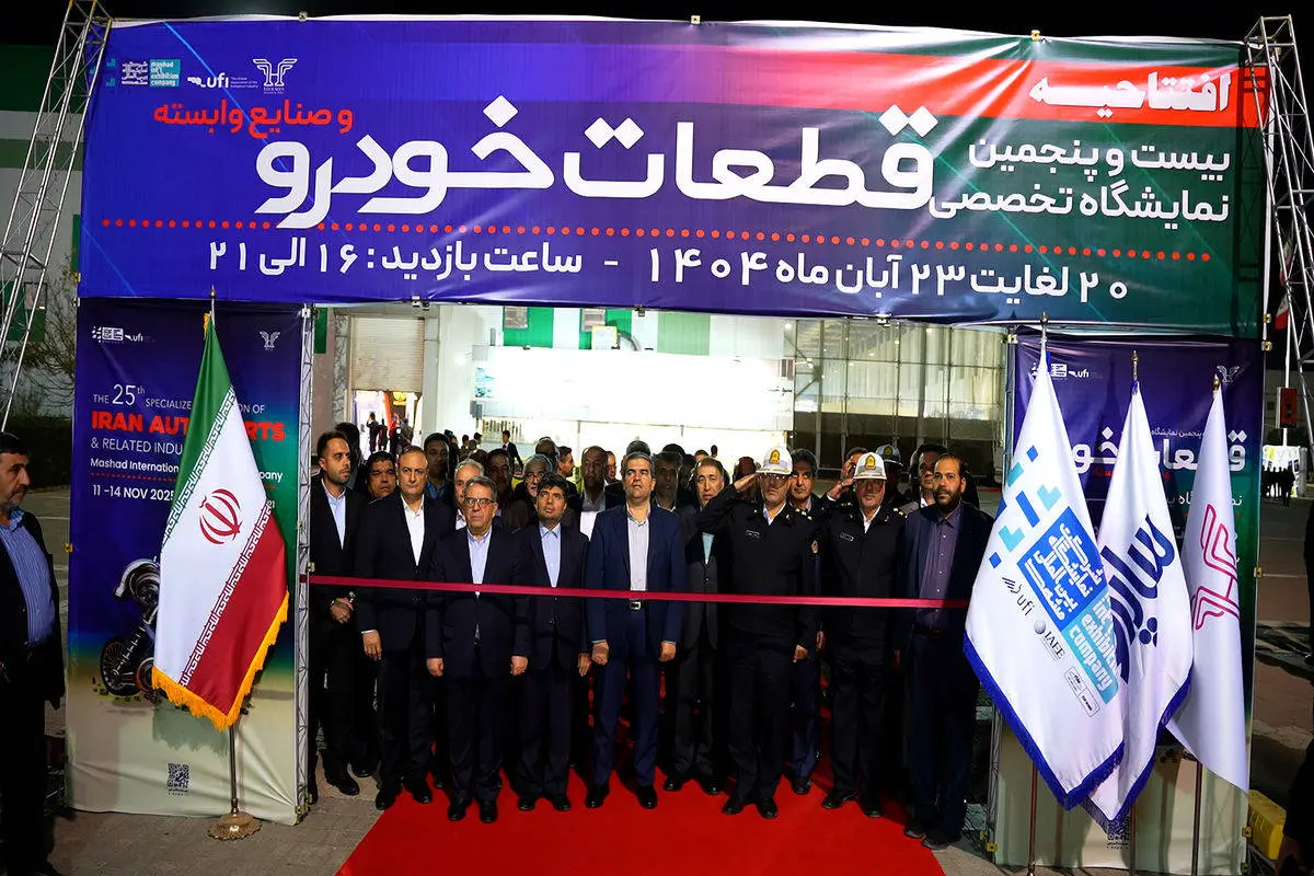 
بیست و پنجمین نمایشگاه تخصصی قطعات خودرو مشهد آغاز به کار کرد
