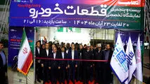 
بیست و پنجمین نمایشگاه تخصصی قطعات خودرو مشهد آغاز به کار کرد
