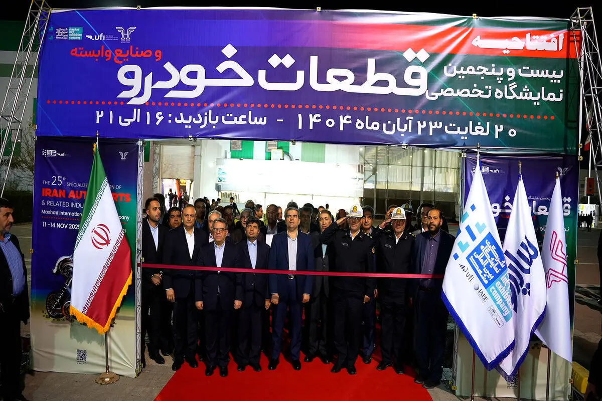 
بیست و پنجمین نمایشگاه تخصصی قطعات خودرو مشهد آغاز به کار کرد
