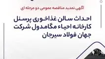 آگهی تمدید مناقصه عمومی دو مرحله ای " احداث سالن غذاخوری پرسنل کارخانه احیاء مگامدول شرکت جهان فولاد سیرجان"

" مناقصه شماره 1-05-خ-م"
