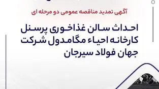 آگهی تمدید مناقصه عمومی دو مرحله ای " احداث سالن غذاخوری پرسنل کارخانه احیاء مگامدول شرکت جهان فولاد سیرجان"

" مناقصه شماره 1-05-خ-م"