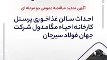 آگهی تمدید مناقصه عمومی دو مرحله ای " احداث سالن غذاخوری پرسنل کارخانه احیاء مگامدول شرکت جهان فولاد سیرجان"

" مناقصه شماره 1-05-خ-م"