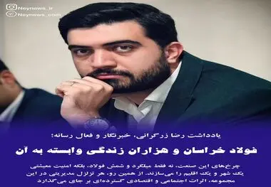 فولاد خراسان و هزاران زندگی وابسته به آن