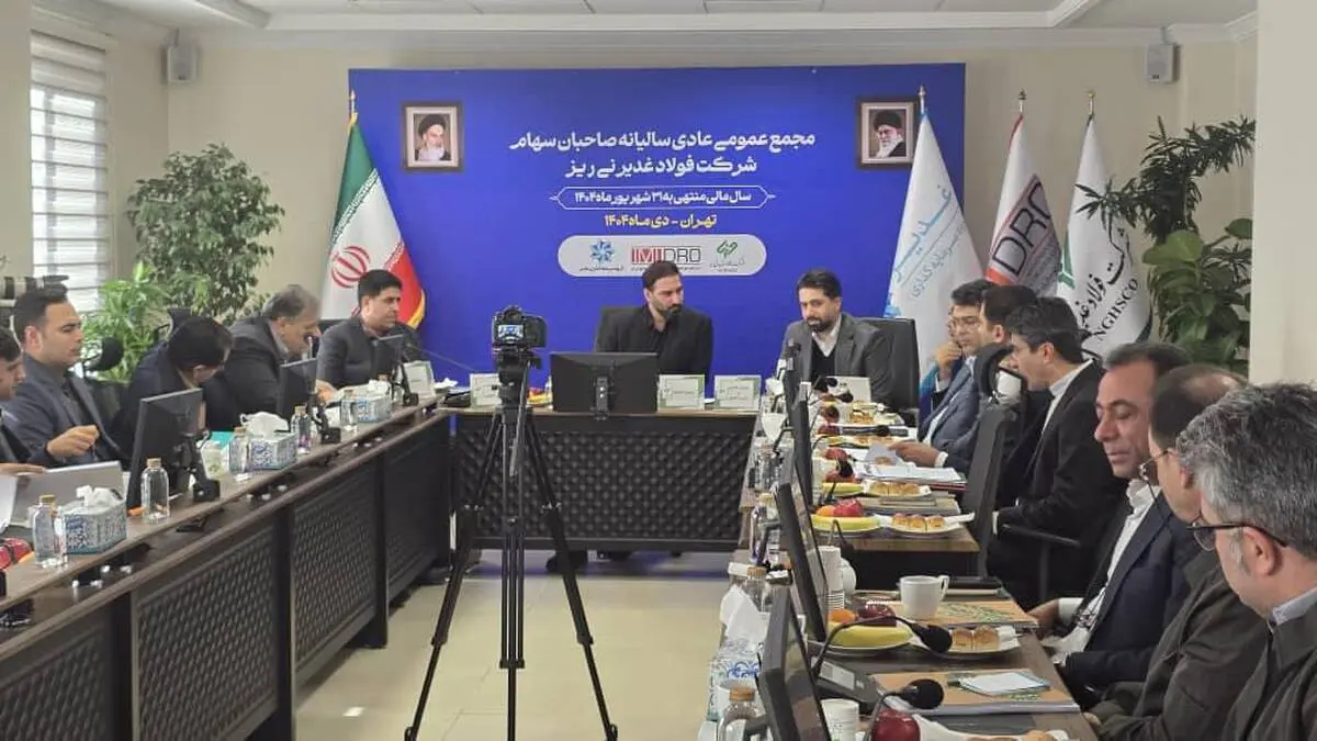*مجمع عمومی عادی سالیانه فولاد غدیر نی ریز برگزار شد*