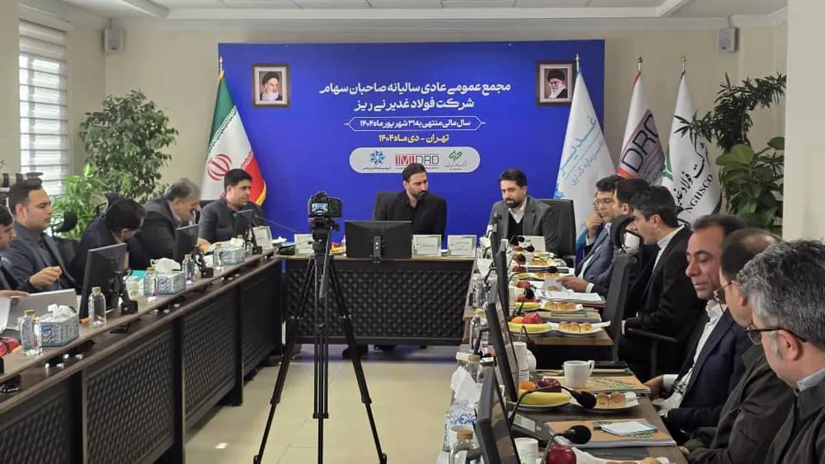 *مجمع عمومی عادی سالیانه فولاد غدیر نی ریز برگزار شد*