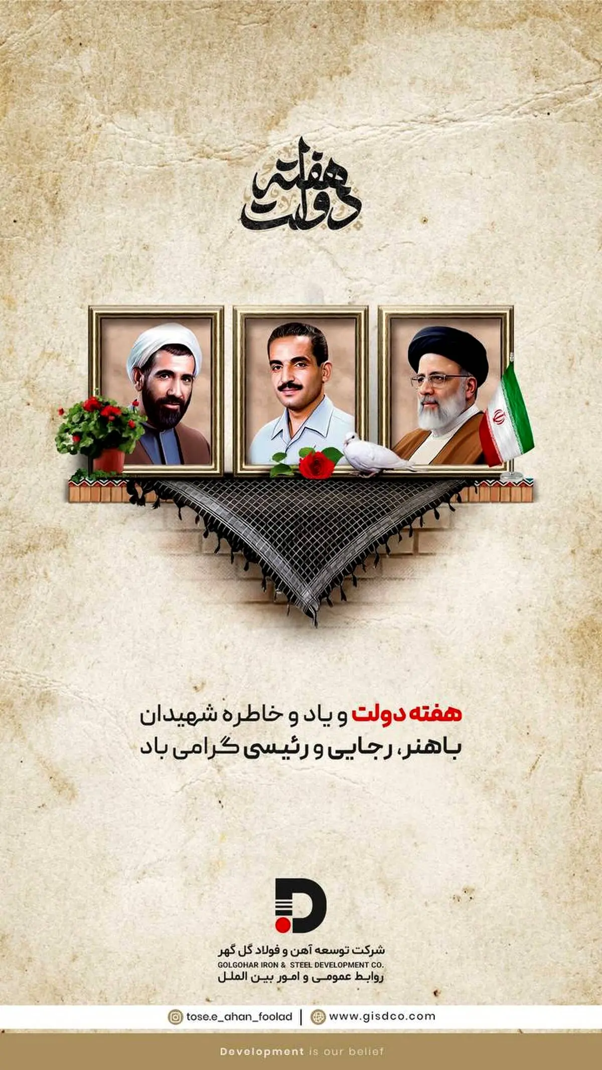 هفته دولت و یاد و خاطره شهیدان رجایی، باهنر و رئیسی گرامی باد.
