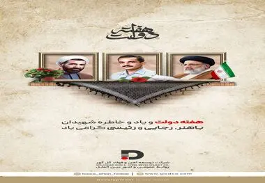 هفته دولت و یاد و خاطره شهیدان رجایی، باهنر و رئیسی گرامی باد.
