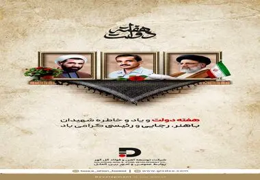 هفته دولت و یاد و خاطره شهیدان رجایی، باهنر و رئیسی گرامی باد.
