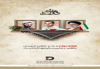 هفته دولت و یاد و خاطره شهیدان رجایی، باهنر و رئیسی گرامی باد.
