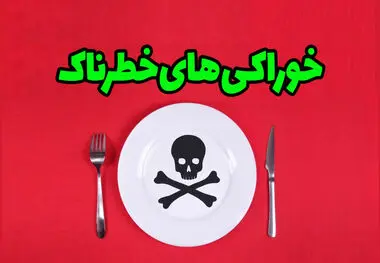 این خوردنی های مفید مرگ آور هم هستند
