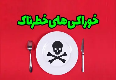 این خوردنی های مفید مرگ آور هم هستند
