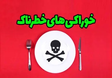 این خوردنی های مفید مرگ آور هم هستند
