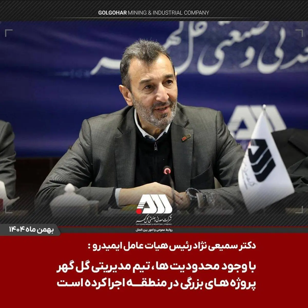 خبری خوب برای مردم سیرجان
با حمایت رئیس سازمان ایمیدرو و پیگیری مهندس عتیقی، از محل اعتبارات حقوق دولتی اختصاص یافت:هزار میلیارد تومان اعتبار برای احداث کمربندی گل گهر بندرعباس