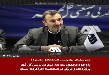 خبری خوب برای مردم سیرجان
با حمایت رئیس سازمان ایمیدرو و پیگیری مهندس عتیقی، از محل اعتبارات حقوق دولتی اختصاص یافت:هزار میلیارد تومان اعتبار برای احداث کمربندی گل گهر بندرعباس