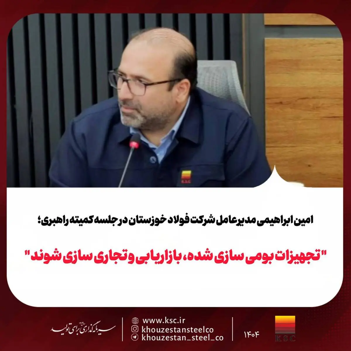امین ابراهیمی مدیرعامل شرکت فولاد خوزستان در جلسه کمیته راهبری؛
«تجهیزات بومی‌سازی‌شده، بازاریابی و تجاری‌سازی شوند»
     