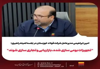 امین ابراهیمی مدیرعامل شرکت فولاد خوزستان در جلسه کمیته راهبری؛
«تجهیزات بومی‌سازی‌شده، بازاریابی و تجاری‌سازی شوند»
     
