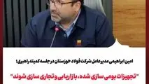امین ابراهیمی مدیرعامل شرکت فولاد خوزستان در جلسه کمیته راهبری؛
«تجهیزات بومی‌سازی‌شده، بازاریابی و تجاری‌سازی شوند»
     
