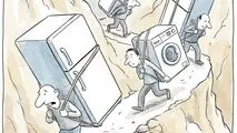کاریکاتور - قاچاق لوازم خانگی
