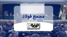 مجمع عمومی «فولاد مبارکه اصفهان» به تعویق افتاد
