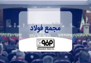 مجمع عمومی «فولاد مبارکه اصفهان» به تعویق افتاد
