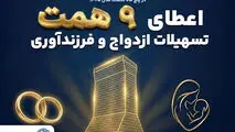 همراهی ماندگار بانک تجارت با آغاز زندگی مشترک و شکوفایی خانواده‌های ایرانی
