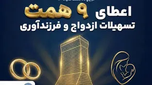 همراهی ماندگار بانک تجارت با آغاز زندگی مشترک و شکوفایی خانواده‌های ایرانی
