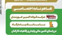 تفاهم نامه اختصاصی شرکت فولاد اکسین خوزستان با بانک پاسارگارد در راستای تامین مالی پایدار و رفاهیات کارکنان
