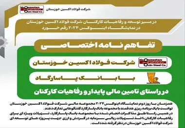 تفاهم نامه اختصاصی شرکت فولاد اکسین خوزستان با بانک پاسارگارد در راستای تامین مالی پایدار و رفاهیات کارکنان

