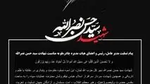 پیام تسلیت مدیر عامل، رئیس و اعضای هیات مدیره چادرملو به مناسبت شهادت سید حسن نصرالله