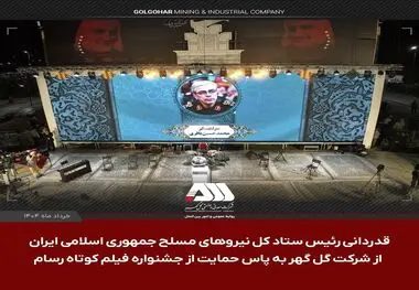 قدردانی سرلشکر باقری از شرکت گل گهر به پاس حمایت از جشنواره فیلم کوتاه مقاومت

