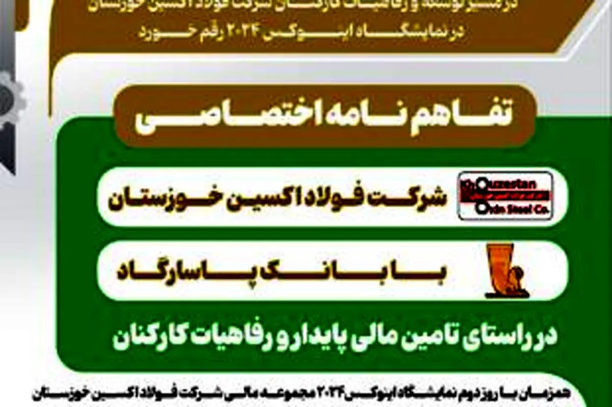تفاهم نامه اختصاصی شرکت فولاد اکسین خوزستان با بانک پاسارگارد در راستای تامین مالی پایدار و رفاهیات کارکنان

